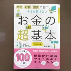 今さら聞けないお金の超基本