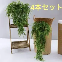 フェイクグリーン　人工観葉植物　造花　4本セット　吊り下げ　軽量　シダ植物