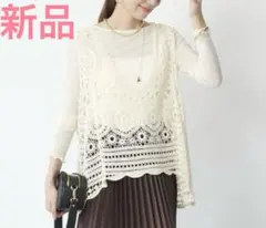 新品 un dix cors 大人の主役級レイヤード クロシェ編みベスト