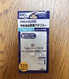 【新品未使用】microUSB to Type-C 変換アダプター