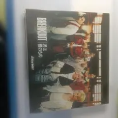 Snow Man BREAKOUT 君は僕のもの CD