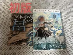 初版】魔力枯れのダークエルフ 1巻 - メルカリ