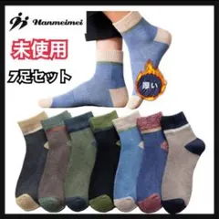 ［Hanmeimei］メンズソックス7足セット24-28cm抗菌防臭【未使用】