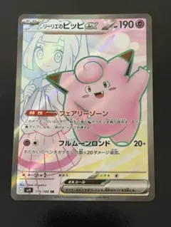 リーリエのピッピex SR スカーレット&バイオレット 拡張パック