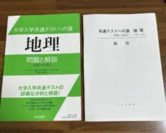 大学入学共通テストへの道地理問題と解説 : 地理A・地理B