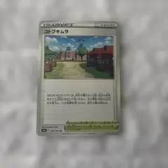 ポケモンカード　コトブキムラのサムネイル