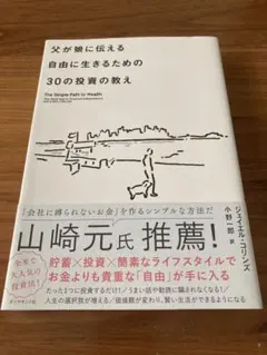 父が娘に伝える自由に生きるための30の投資の教え