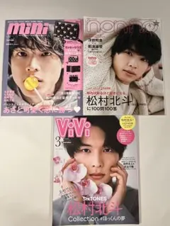 SixTONES ストーンズ 松村北斗 表紙雑誌 ３冊セット