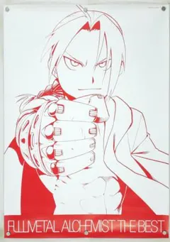 鋼の錬金術師 B2 ポスター