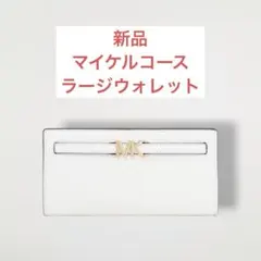 新品　MICHAEL KORS 長財布 ペブルドレザー ウォレット ラージ