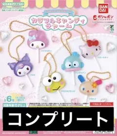 R*︎様 サンリオキャラクターズ　カラフルキャンディチャーム　コンプリート