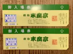 新宿末廣亭 御入場券 2枚セット　6/30までのサムネイル
