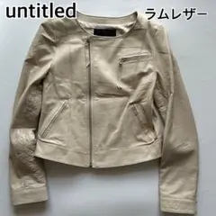 UNTITLED ラム レザー ノーカラー ジャケット L ベージュ