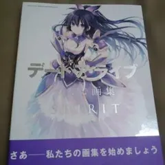 デート・ア・ライブ つなこ画集 SPIRIT