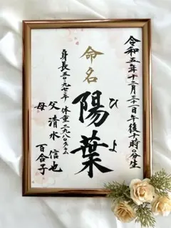 オーダー　命名書　毛筆　手書き　誕生祝