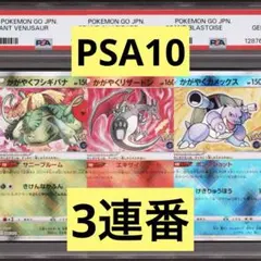 【PSA10】かがやくリザードン　フシギバナ　カメックス　御三家　3連番