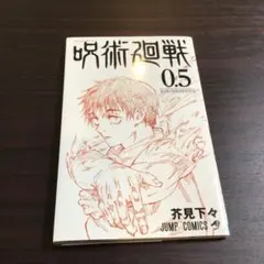 呪術廻戦 0.5 芥見下々