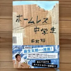 ホームレス中学生 田村 裕 ベストセラー本