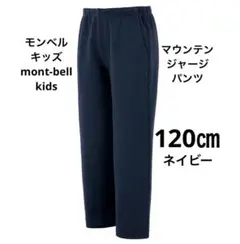 モンベル mont-bell キッズ マウンテンジャージパンツ ネイビー 120