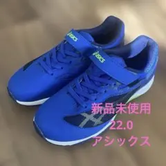 新品未使用！アシックスレーザービーム22.0 青