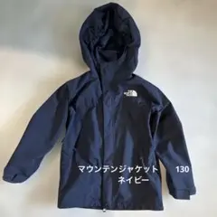 THE NORTH FACE ネイビー ジャケット　マウンテン130