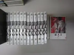 送料込み　超人X　1-13巻セット 石田スイ