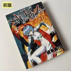 初版 帯付き「新世紀エヴァンゲリオン 3巻」貞本義行 GAINAX 冊子付き