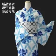 新品浴衣 新吸汗速乾繊維 【板締め絞り風 ブルー】大人の浴衣☆お単衣
