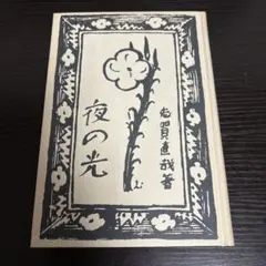 岩井窯 山本教行 掻落牡丹柄 四寸皿 2枚 新品未使用 民藝 バーナード・リーチ 岩井窯 山本教行 掻落牡丹柄 四寸皿 2枚 新品未使用