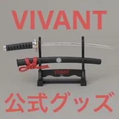 日曜劇場『VIVANT』×SHIPS／刀型ペーパーナイフのサムネイル