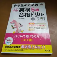 小学生のための英検5級合格ドリル