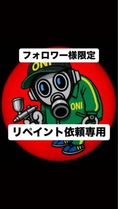 リペイント依頼専用のサムネイル