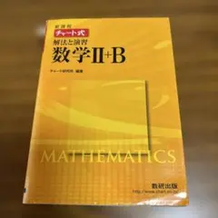 チャート式基礎と演習数学2+B 新課程 黄チャート