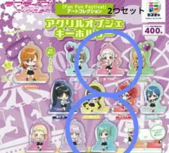 ラブライブ！スーパースター‼　アクリルオブジェキーホルダー　ガチャ　2つセット
