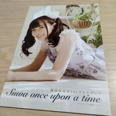 諏訪ななか Suwa once upon a time アナザーフォトブック