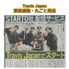 Travis Japan 11/28 デイリースポーツ 新聞 即日匿名発送