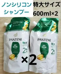 PANTENE ノンシリコン シャンプー 600ml×2個　エアリーふんわりケア