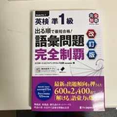英検準1級 語彙問題 完全制覇 改訂版