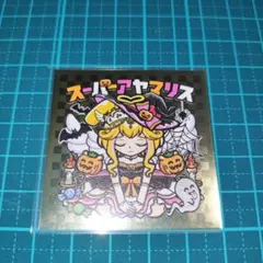AmHAぴ アヤマリス メリーアヤマリス メリークリスマスレア 緑 シール AmHAぴシール メリーアヤマリス クリスマスレア【緑・レンチ】 - メルカリ