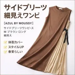 AZUL サイドプリーツ ワンピース M ブラウン 細見え ロング 美品