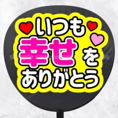 ファンサうちわ文字　いつも幸せをありがとう　ピンク黄色のサムネイル