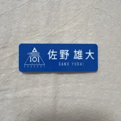 プデュ INI 名札 佐野雄大 ネームプレート 日プ