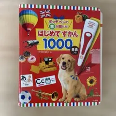 タッチペンで音が聞ける! はじめてずかん1000 英語つき ※図鑑のみ