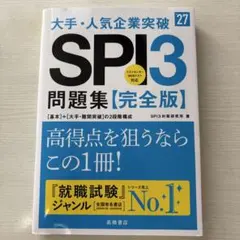 2027年度版 大手・人気企業突破 SPI3問題集≪完全版≫