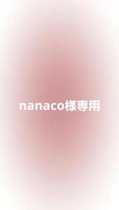 nanaco様専用