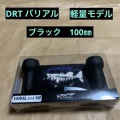 バリアルハンドル100 ブラック×ホワイト新品未使用！ バリアルハンドル 100 ブラック ホワイト