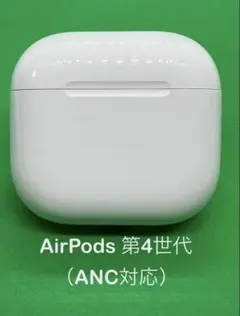 AirPods 第4世代 (ANC対応) 充電ケースのみ