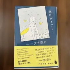 洗礼ダイアリー