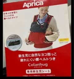 Aprica Colanhug 専用新生児シート グレー