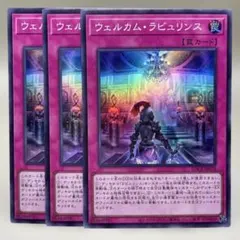 ウェルカムラビュリンス